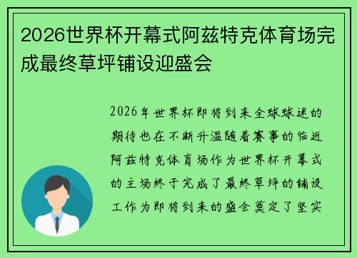 2026世界杯开幕式阿兹特克体育场完成最终草坪铺设迎盛会