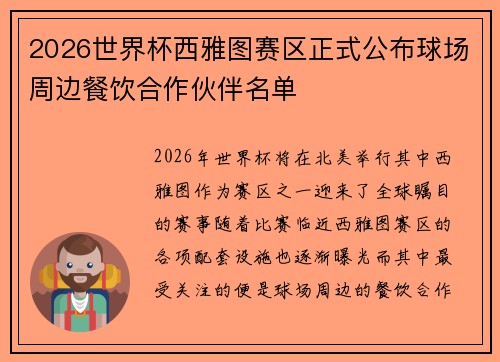 2026世界杯西雅图赛区正式公布球场周边餐饮合作伙伴名单