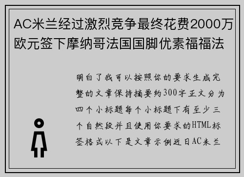 AC米兰经过激烈竞争最终花费2000万欧元签下摩纳哥法国国脚优素福福法纳