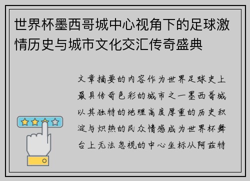 世界杯墨西哥城中心视角下的足球激情历史与城市文化交汇传奇盛典