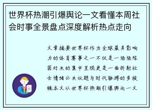 世界杯热潮引爆舆论一文看懂本周社会时事全景盘点深度解析热点走向