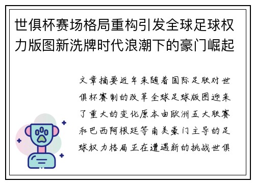 世俱杯赛场格局重构引发全球足球权力版图新洗牌时代浪潮下的豪门崛起与变局 世俱杯赛场格局重构引发全球足球权力版图新洗牌时代浪潮下的豪门崛起与变局