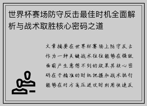 世界杯赛场防守反击最佳时机全面解析与战术取胜核心密码之道