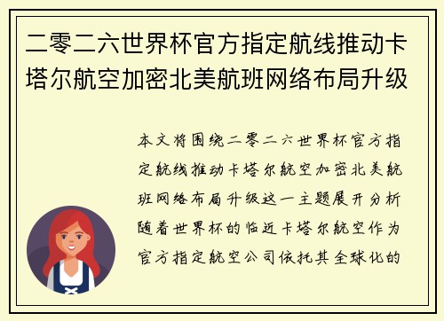 二零二六世界杯官方指定航线推动卡塔尔航空加密北美航班网络布局升级