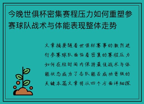 今晚世俱杯密集赛程压力如何重塑参赛球队战术与体能表现整体走势