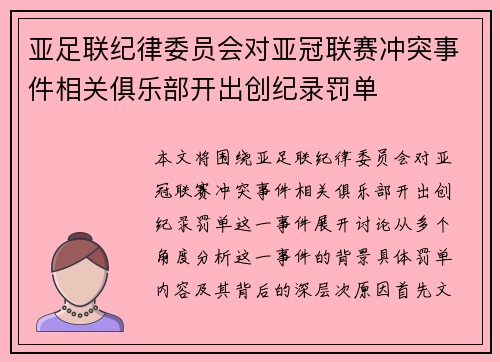 亚足联纪律委员会对亚冠联赛冲突事件相关俱乐部开出创纪录罚单