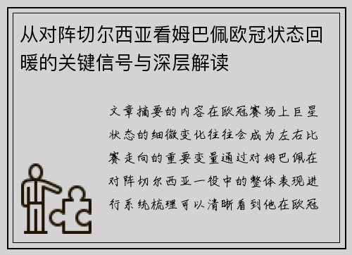 从对阵切尔西亚看姆巴佩欧冠状态回暖的关键信号与深层解读 从对阵切尔西亚看姆巴佩欧冠状态回暖的关键信号与深层解读