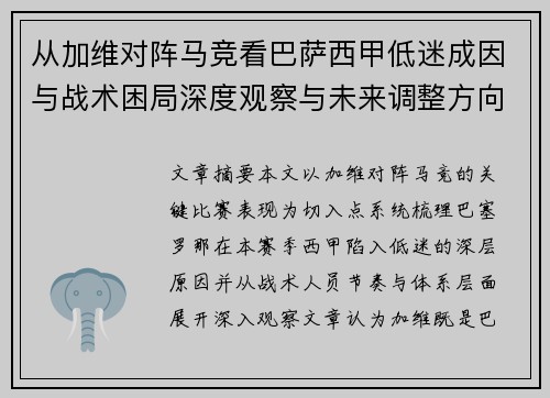 从加维对阵马竞看巴萨西甲低迷成因与战术困局深度观察与未来调整方向 从加维对阵马竞看巴萨西甲低迷成因与战术困局深度观察与未来调整方向