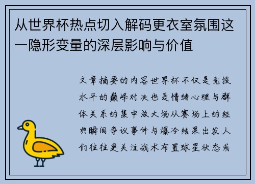 从世界杯热点切入解码更衣室氛围这一隐形变量的深层影响与价值