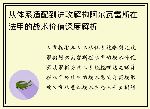从体系适配到进攻解构阿尔瓦雷斯在法甲的战术价值深度解析