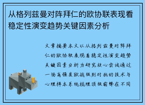 从格列兹曼对阵拜仁的欧协联表现看稳定性演变趋势关键因素分析