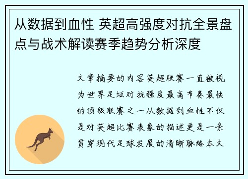 从数据到血性 英超高强度对抗全景盘点与战术解读赛季趋势分析深度