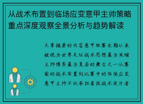 从战术布置到临场应变意甲主帅策略重点深度观察全景分析与趋势解读