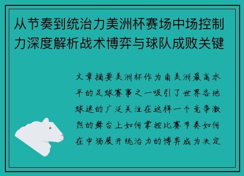 从节奏到统治力美洲杯赛场中场控制力深度解析战术博弈与球队成败关键