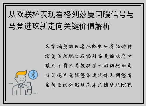 从欧联杯表现看格列兹曼回暖信号与马竞进攻新走向关键价值解析