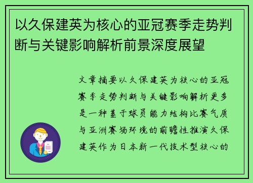 以久保建英为核心的亚冠赛季走势判断与关键影响解析前景深度展望