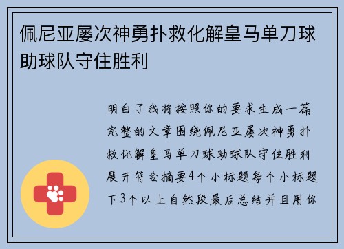 佩尼亚屡次神勇扑救化解皇马单刀球助球队守住胜利
