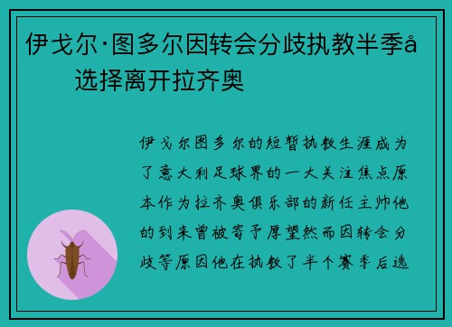 伊戈尔·图多尔因转会分歧执教半季后选择离开拉齐奥 伊戈尔·图多尔因转会分歧执教半季后选择离开拉齐奥