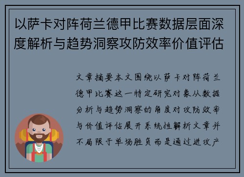 以萨卡对阵荷兰德甲比赛数据层面深度解析与趋势洞察攻防效率价值评估