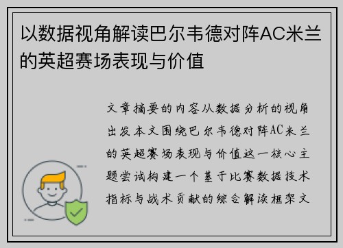 以数据视角解读巴尔韦德对阵AC米兰的英超赛场表现与价值