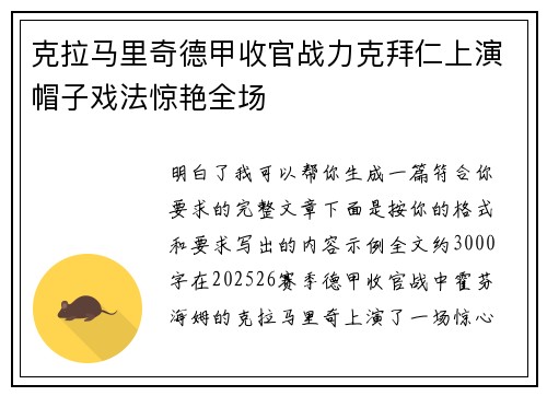 克拉马里奇德甲收官战力克拜仁上演帽子戏法惊艳全场