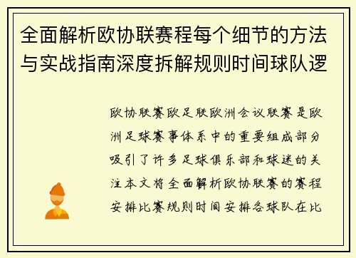 全面解析欧协联赛程每个细节的方法与实战指南深度拆解规则时间球队逻辑