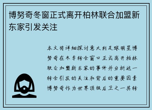 博努奇冬窗正式离开柏林联合加盟新东家引发关注 博努奇冬窗正式离开柏林联合加盟新东家引发关注