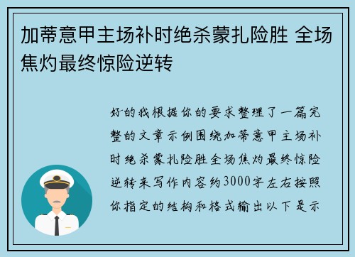 加蒂意甲主场补时绝杀蒙扎险胜 全场焦灼最终惊险逆转