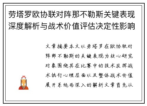 劳塔罗欧协联对阵那不勒斯关键表现深度解析与战术价值评估决定性影响