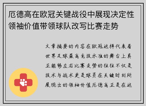 厄德高在欧冠关键战役中展现决定性领袖价值带领球队改写比赛走势 厄德高在欧冠关键战役中展现决定性领袖价值带领球队改写比赛走势