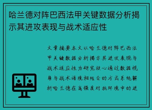 哈兰德对阵巴西法甲关键数据分析揭示其进攻表现与战术适应性 哈兰德对阵巴西法甲关键数据分析揭示其进攻表现与战术适应性
