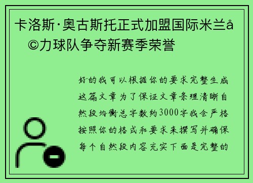 卡洛斯·奥古斯托正式加盟国际米兰助力球队争夺新赛季荣誉