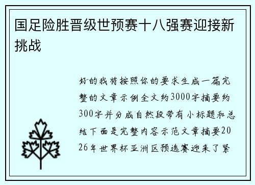 国足险胜晋级世预赛十八强赛迎接新挑战