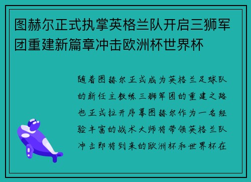 图赫尔正式执掌英格兰队开启三狮军团重建新篇章冲击欧洲杯世界杯