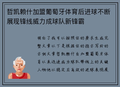 哲凯赖什加盟葡萄牙体育后进球不断展现锋线威力成球队新锋霸
