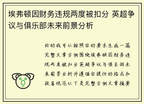 埃弗顿因财务违规两度被扣分 英超争议与俱乐部未来前景分析