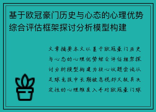 基于欧冠豪门历史与心态的心理优势综合评估框架探讨分析模型构建