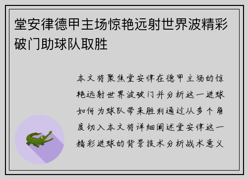 堂安律德甲主场惊艳远射世界波精彩破门助球队取胜