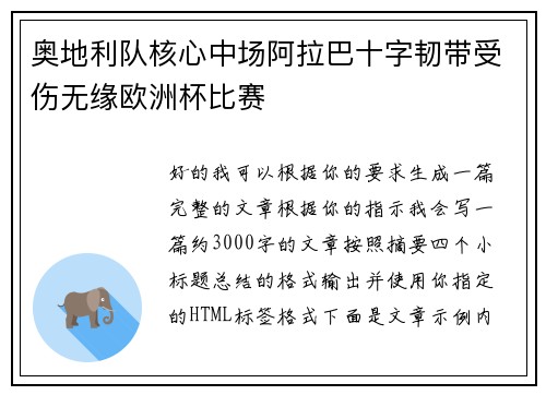 奥地利队核心中场阿拉巴十字韧带受伤无缘欧洲杯比赛