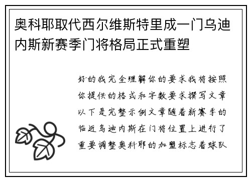 奥科耶取代西尔维斯特里成一门乌迪内斯新赛季门将格局正式重塑