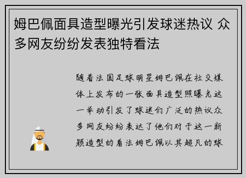 姆巴佩面具造型曝光引发球迷热议 众多网友纷纷发表独特看法 姆巴佩面具造型曝光引发球迷热议 众多网友纷纷发表独特看法