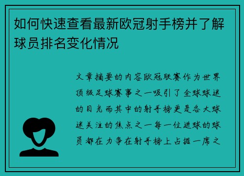 如何快速查看最新欧冠射手榜并了解球员排名变化情况