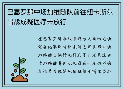 巴塞罗那中场加维随队前往纽卡斯尔出战成疑医疗未放行