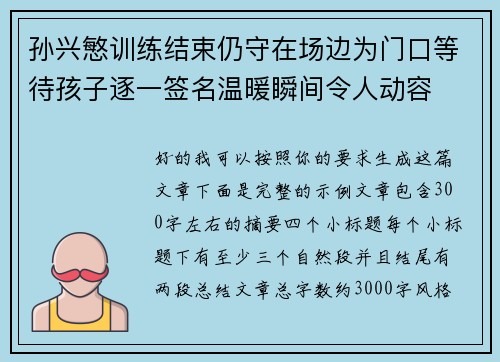 孙兴慜训练结束仍守在场边为门口等待孩子逐一签名温暖瞬间令人动容