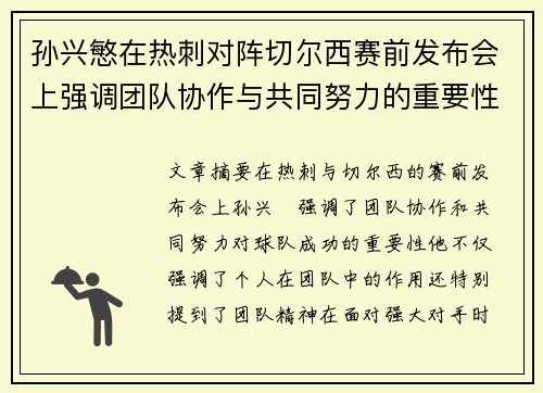 孙兴慜在热刺对阵切尔西赛前发布会上强调团队协作与共同努力的重要性