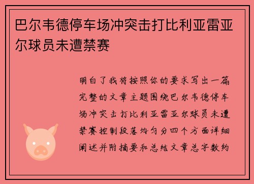 巴尔韦德停车场冲突击打比利亚雷亚尔球员未遭禁赛