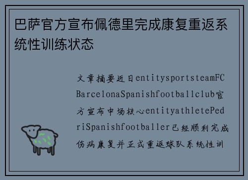 巴萨官方宣布佩德里完成康复重返系统性训练状态