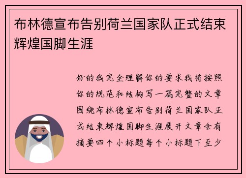 布林德宣布告别荷兰国家队正式结束辉煌国脚生涯 布林德宣布告别荷兰国家队正式结束辉煌国脚生涯