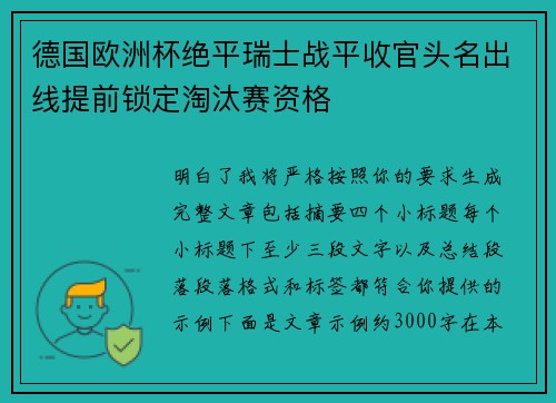 德国欧洲杯绝平瑞士战平收官头名出线提前锁定淘汰赛资格