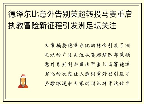 德泽尔比意外告别英超转投马赛重启执教冒险新征程引发洲足坛关注